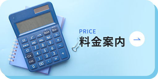 料金案内