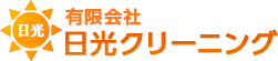 日光クリーニング