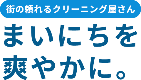 日光クリーニング
